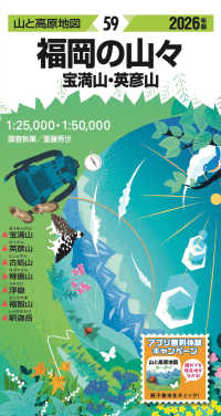 福岡の山々 〈２０２６年版〉 - 宝満山・英彦山 山と高原地図