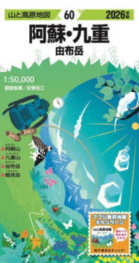阿蘇・九重 〈２０２６年版〉 - 由布岳 山と高原地図 （１７版）