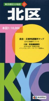 東京都区分地図<br> 北区 （５版）
