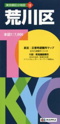 荒川区 東京都区分地図 （５版）