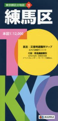 練馬区 東京都区分地図 （５版）