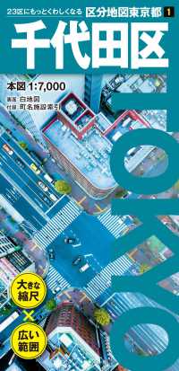 区分地図東京都　千代田区 区分地図東京都