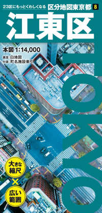 東京都区分地図<br> 江東区 （６版）