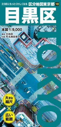 東京都区分地図<br> 目黒区 （６版）