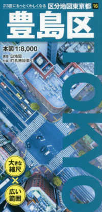 豊島区 区分地図東京都 （６版）