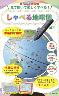 見て聞いて楽しく学べる！しゃべる地球儀 - オーケストラの本格的な国歌　各国の情報首都・面積・ ［バラエティ］　まっぷる地球儀