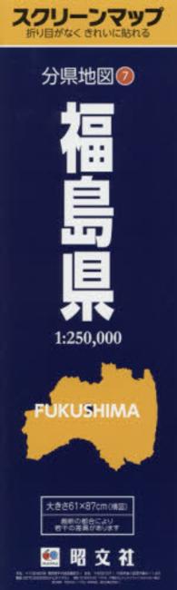 分県地図<br> スクリーンマップ福島県