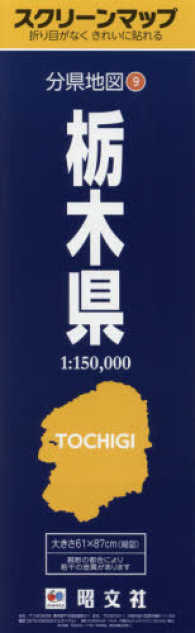 分県地図<br> スクリーンマップ栃木県