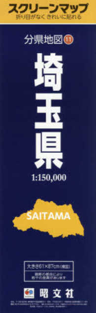 分県地図<br> スクリーンマップ埼玉県
