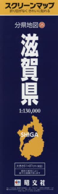 スクリーンマップ滋賀県 分県地図