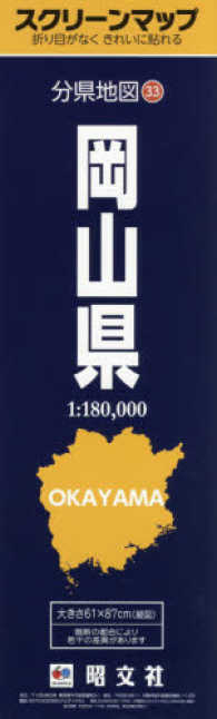 分県地図<br> スクリーンマップ岡山県
