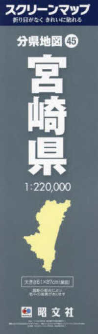 分県地図<br> スクリーンマップ宮崎県 （２版）