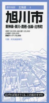 都市地図<br> 旭川市 - 東神楽・東川・鷹栖・当麻・比布町 （６版）