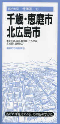 都市地図<br> 千歳・恵庭・北広島市 （４版）