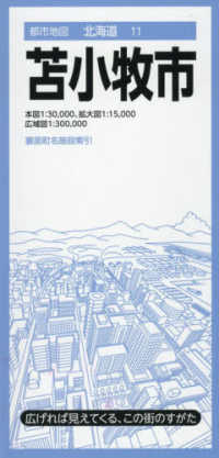 都市地図<br> 苫小牧市 （４版）