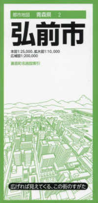 弘前市 都市地図 （６版）