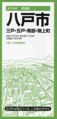 八戸市 - 三戸・五戸・南部・階上町 都市地図 （５版）