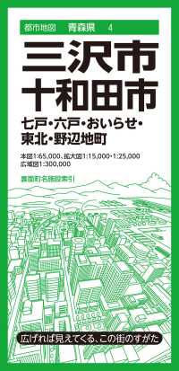 都市地図<br> 三沢市・十和田市 - 七戸・六戸・おいらせ・東北・野辺地町 （４版）