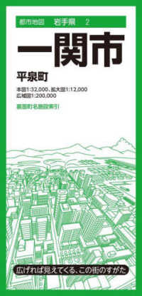 一関市 - 平泉町 都市地図 （３版）