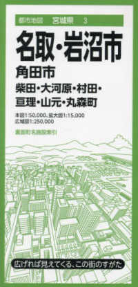 都市地図<br> 名取・岩沼市 - 角田市　柴田・大河原・村田・亘理・山元・丸森町 （６版）
