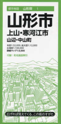 都市地図<br> 山形市 - 上山・寒河江市　山辺・中山町 （６版）