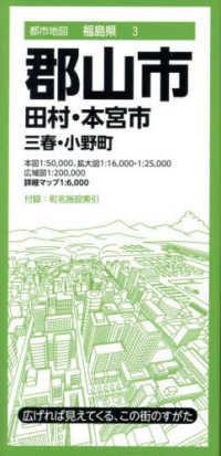 郡山市 - 田村・本宮市・三春・小野町 都市地図 （７版）