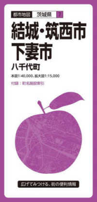 都市地図<br> 結城・筑西・下妻市 - 八千代町 （４版）