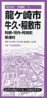 龍ヶ崎市　牛久・稲敷市 - 利根・河内・阿見町・美浦村 都市地図 （４版）