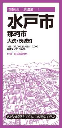 水戸市 - 那珂市　大洗・茨城町 都市地図