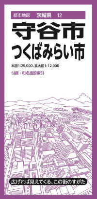 都市地図<br> 守谷・つくばみらい市 （３版）
