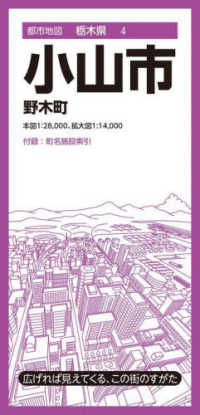 小山市 - 野木町 都市地図 （４版）