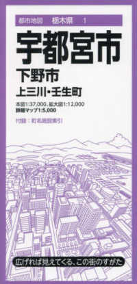 都市地図栃木県　宇都宮市　下野市　上三川・壬生町 都市地図栃木県