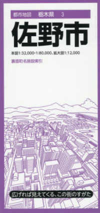 都市地図栃木県<br> 都市地図栃木県　佐野市