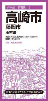 都市地図<br> 高崎市 - 藤岡市・玉村町 （７版）