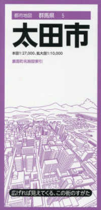都市地図<br> 太田市 （４版）