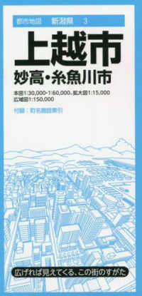 上越市 - 妙高・糸魚川市 都市地図 （５版）