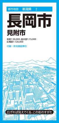 長岡市 - 見附市 都市地図 （５版）