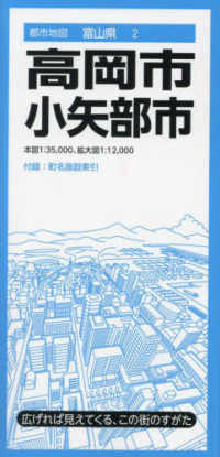 高岡市・小矢部市 都市地図 （３版）