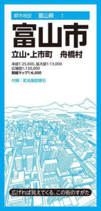 都市地図<br> 富山市 - 立山・上市町・舟橋村 （８版）