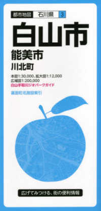 都市地図<br> 白山市 - 能美市・川北町 （３版）