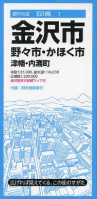 金沢市 - 野々市・かほく市・津幡・内灘町 都市地図 （８版）