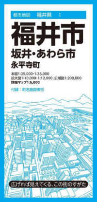 都市地図<br> 福井市 - 坂井・あわら市　永平寺町 （７版）