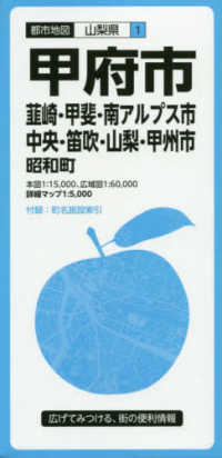 甲府市 - 韮崎・甲斐・南アルプス市・中央・笛吹・山梨・甲州市 都市地図 （６版）