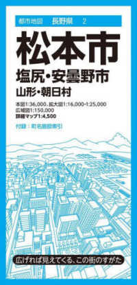 松本市 - 塩尻・安曇野市　山形・朝日村 都市地図 （８版）