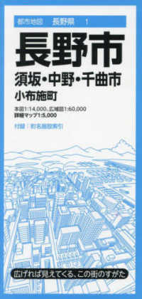 長野市 - 須坂・中野・千曲市　小布施町 都市地図 （８版）