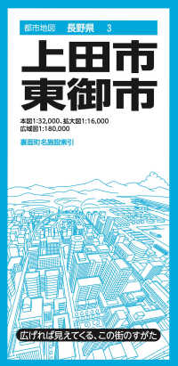 上田市・東御市 都市地図 （４版）