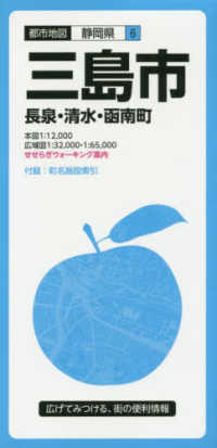 都市地図<br> 三島市 - 長泉・清水・函南町 （５版）