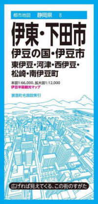 伊東・下田市 - 伊豆の国・伊豆市 都市地図 （４版）