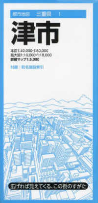 都市地図<br> 津市 （９版）
