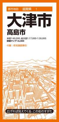 大津市 - 高島市 都市地図 （８版）